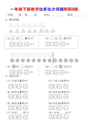 一年级（下）数学：比多比少问题专项训练 第1页