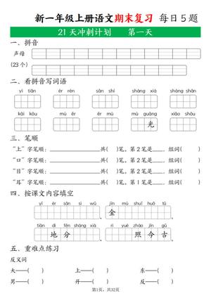 74478_一年级上册语文期末复习21天冲刺计划