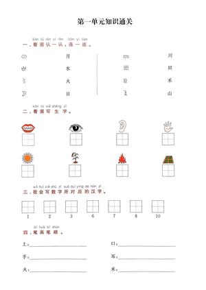 单元知识通关 - 一年级上学期 - 语文