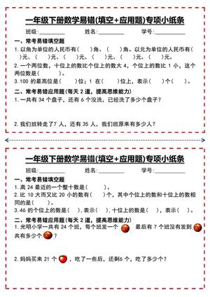 一年级（下）数学易错专项小纸条 第1页