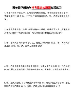 五年级下册数学常考易错应用题专项练习