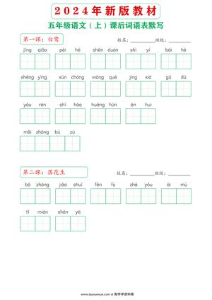 60378_2024年新版教材5上课后词语默写表 第1页