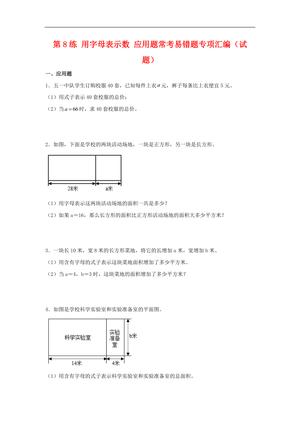 62354_第8练 用字母表示数 应用题常考易错题专项汇编（试题） 小学数学五年级上册（苏教版，含答案）