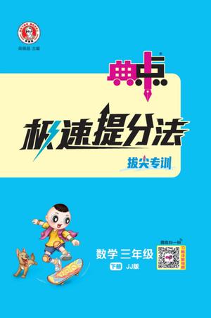 典中点极速提分法 - 三年级下学期 - 数学