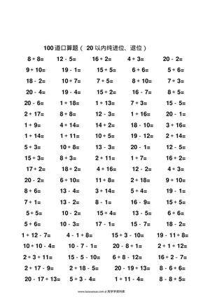 52630_一年级数学20以内纯进位、退位加减法口算题100道