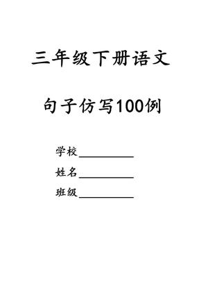 句子仿写100例 - 提升写作能力必备 - 三年级上学期 - 语文