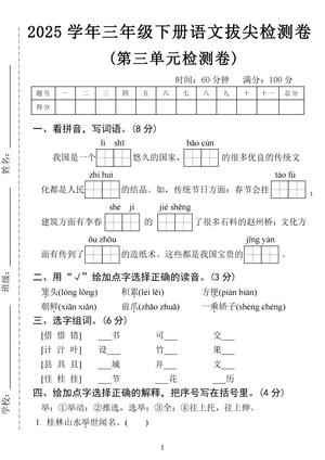 2025学年三年级下册语文拔尖测试卷-第三单元-我国 第1页