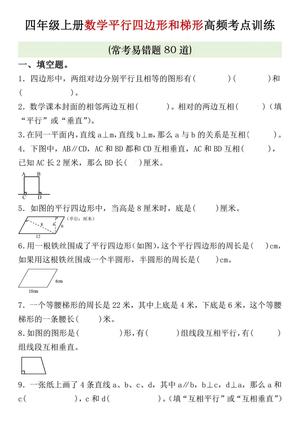 平行四边形和梯形专项练习 - 四年级上学期 - 数学