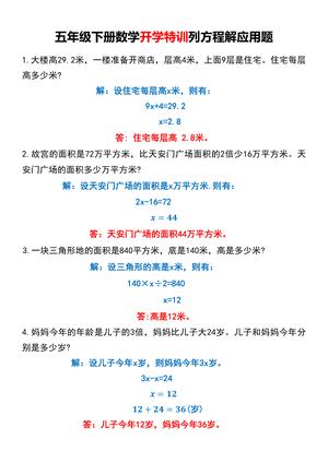 五年级下册数学开学特训列方程解应用题