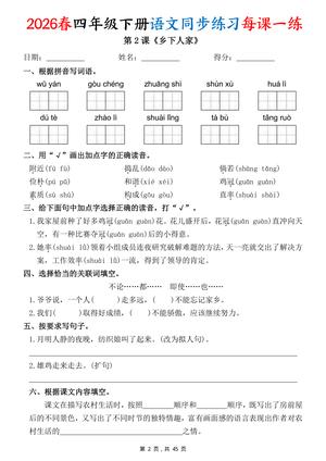 26春语文同步练习每课一练含答案45页_四年级下学期_语文 第2页