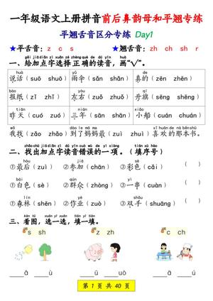 一年级语文上册拼音前后鼻韵母和平翘专练