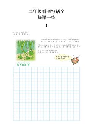看图写话每课一练 - 二年级上学期 - 语文
