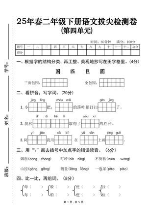 语文第四单元拔尖检测卷 - 三面包围题型 - 二年级下学期 - 语文