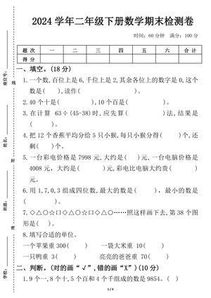 期末检测卷 - 二年级下学期 - 数学