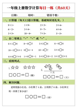 数学计算每日一练 - 一年级上学期 - 数学