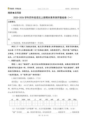 期末密押卷含答题卡 - 四年级上学期 - 语文