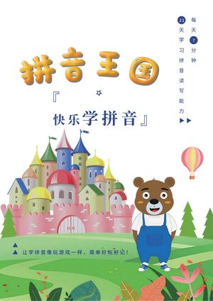 拼音王国 21 天打卡练习 - 一年级上学期 - 语文
