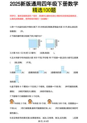 数学精选100题 - 四年级下学期 - 数学