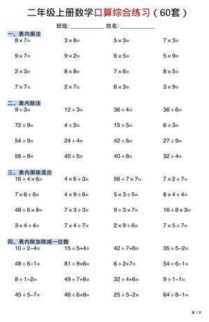 数学口算综合练习 - 二年级上学期 - 数学