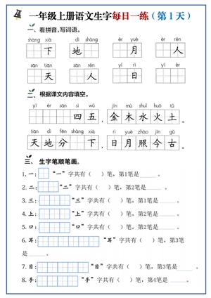 生字每日一练 - 一年级上学期 - 语文