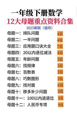 一年级下册数学12大母题重点资料合集 第1页