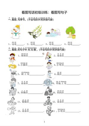 看图写话起步训练 - 一年级上学期 - 语文