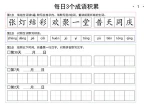 每日成语积累 - 二年级上学期 - 语文