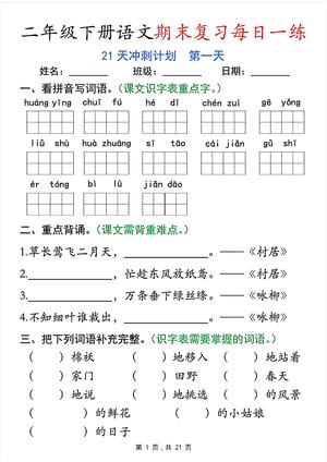 语文期末复习每日一练 - 21天冲刺计划 - 二年级下学期 - 语文