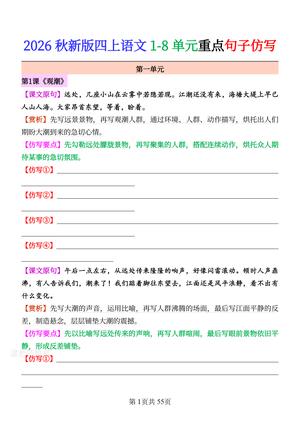 8 单元重点句子仿写 - 四年级上学期 - 语文