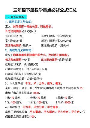 重点必背公式汇总 - 三年级下学期 - 数学