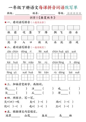 每课拼音词语默写 - 一年级下学期 - 语文