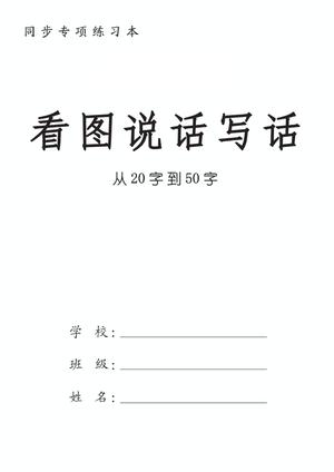 入门版看图写话24篇 - 一年级上学期 - 语文