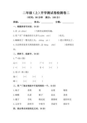 26秋二年级上册语文 开学摸底模拟试卷二（人教部编版，含答案）