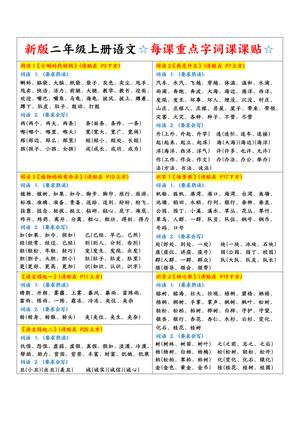 二年级上学期语文重点字词课课贴 - 每课重点字词 - 二年级上册 - 语文