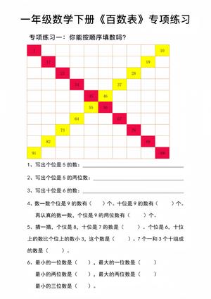 一年级数学下册百数表专项练习2 第1页