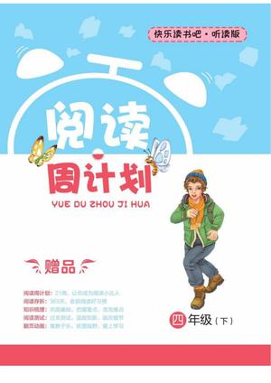 快乐读书吧阅读周计划_四年级下学期_语文 第1页