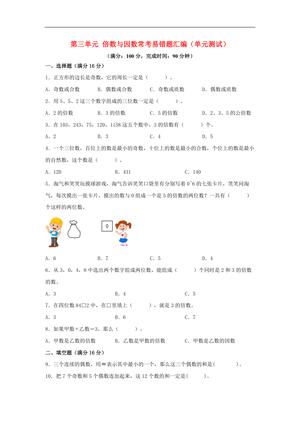 61751_第三单元 倍数与因数 常考易错题汇编（单元测试）小学数学五年级上册（北师大版，含答案）