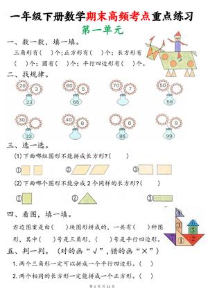 一年级下册数学期末高频考点重点练习 形 第1页