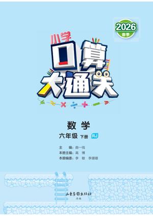 口算大通关人教数学26春_六年级下学期_数学 第2页
