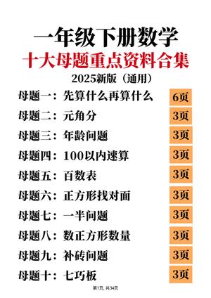 一年级数学下册母题合集(1) 第1页