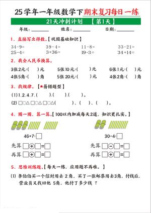 数学期末复习每日一练 - 一年级下学期 - 数学