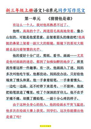 新三上语文1-8单元同步写作范文55篇（56页）(1) 第3页