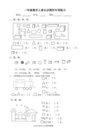 59285_一年级数学上册认识图形专项练习