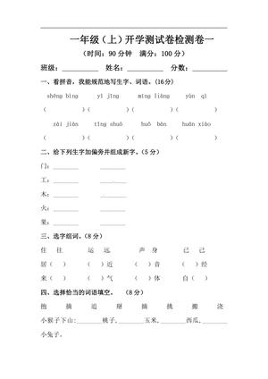 26秋一年级上册语文 开学摸底模拟试卷一（人教部编版，含答案）