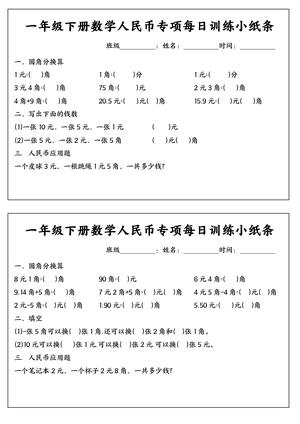 人民币专项每日训练 - 一年级下学期 - 数学