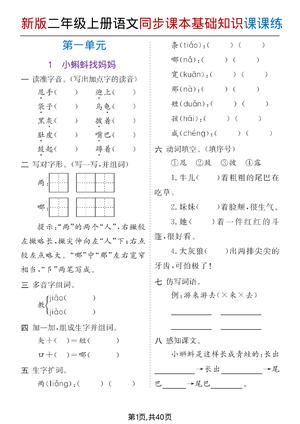 语文同步课本每课基础知识课课练 - 二年级上学期 - 语文