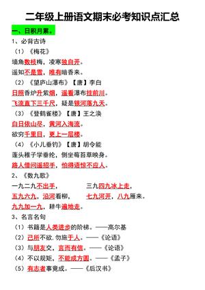 语文期末必考知识点汇总 - 二年级上册 - 语文