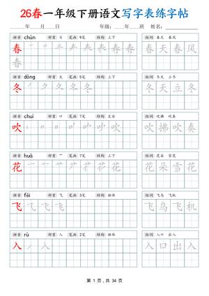 语文写字表生字练习 - 一年级下学期 - 语文