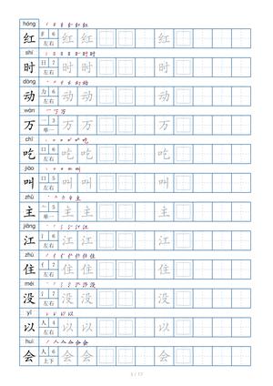 一年级下册生字表200个，字帖17页（偏旁部首+笔顺+拼音） 第3页