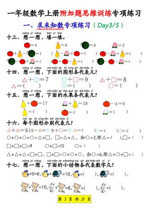 一年级数学上册附加思维训练专项练习(1)1 第3页